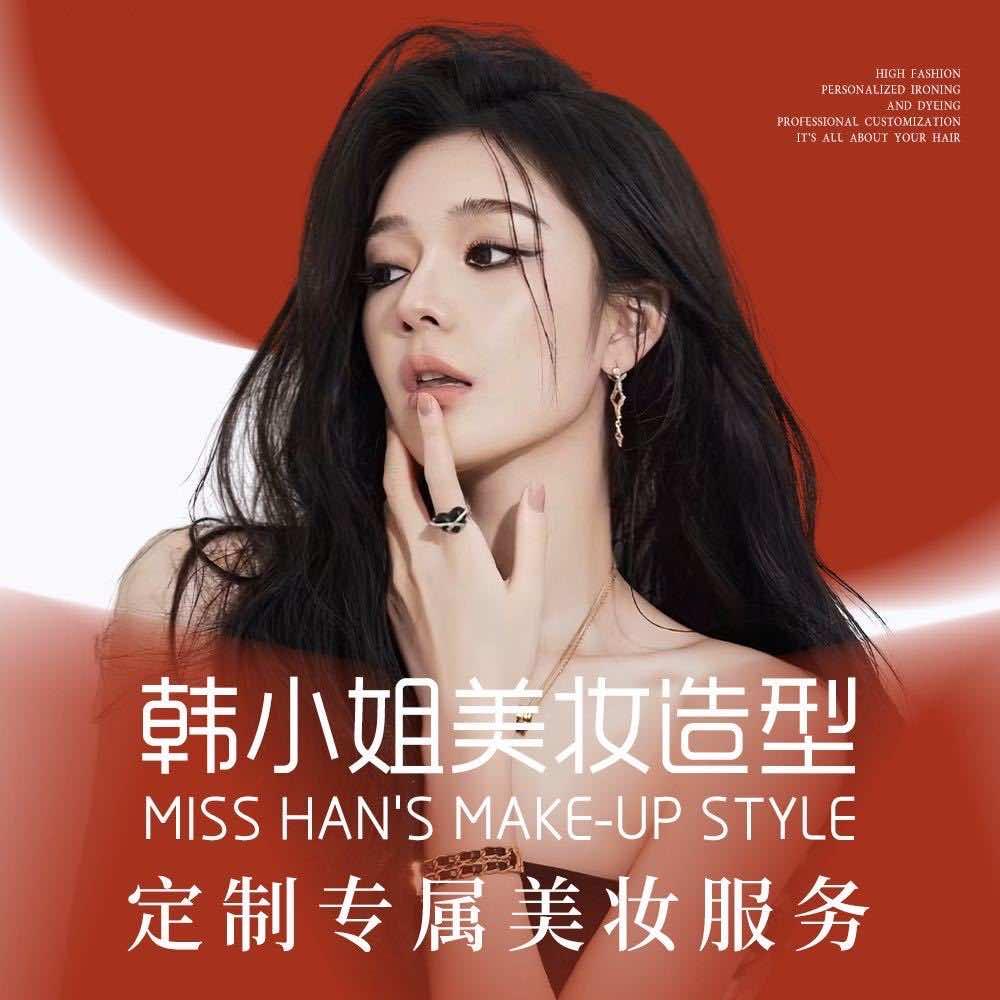 韩小姐美妆造型·私教官方号
