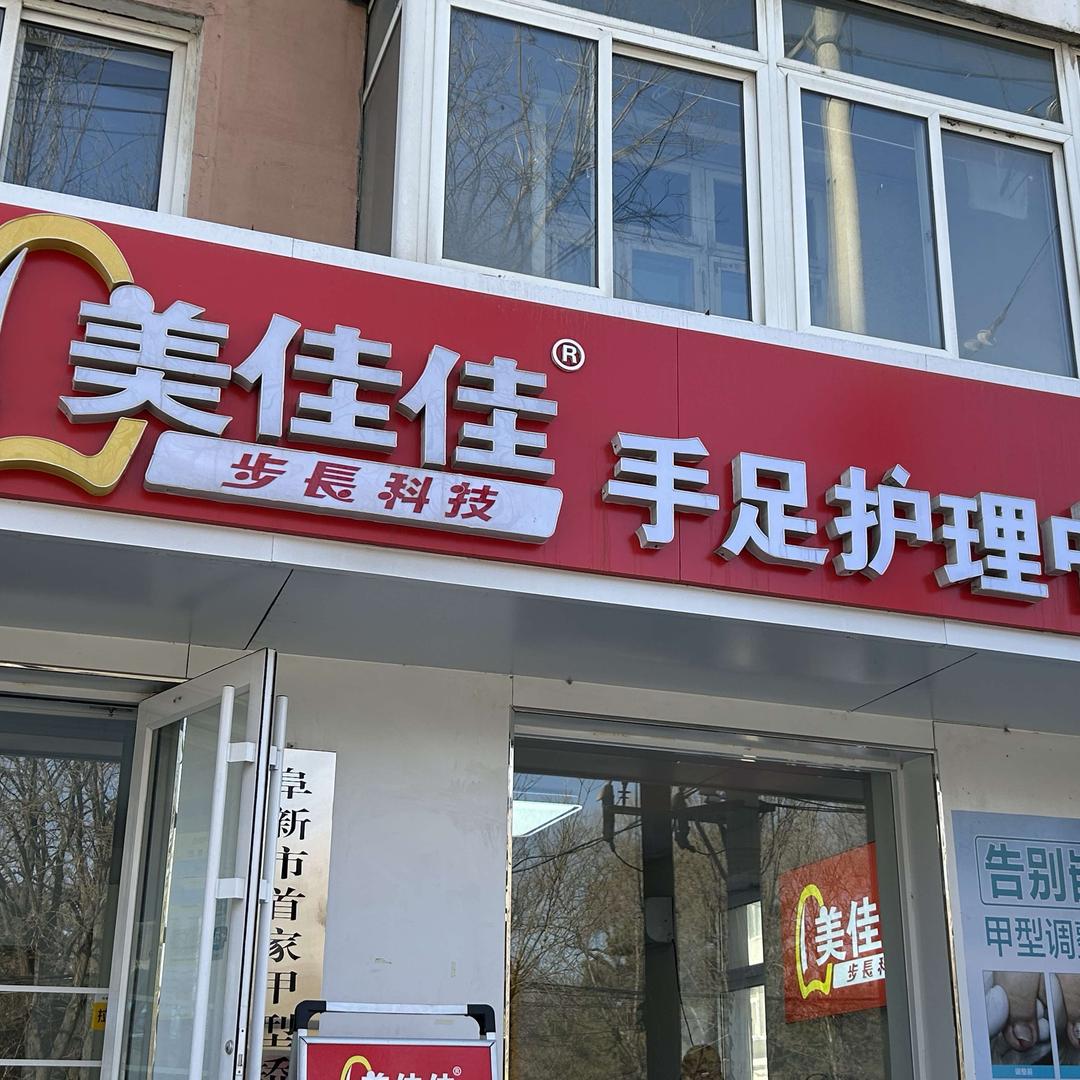 美佳佳手足护理中心官方号