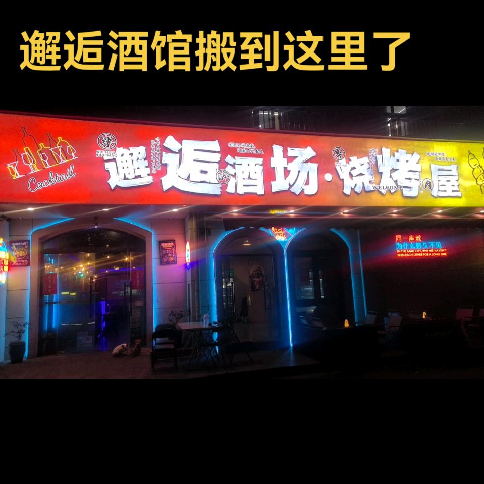 邂逅酒场烧烤屋