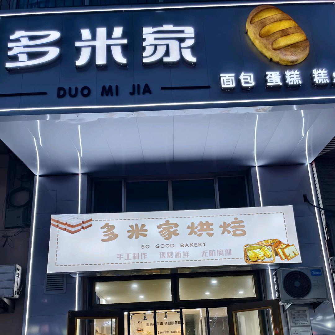 多米家烘焙店