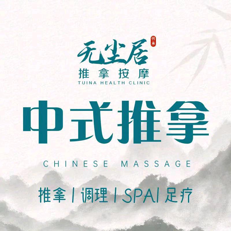 无尘居推拿