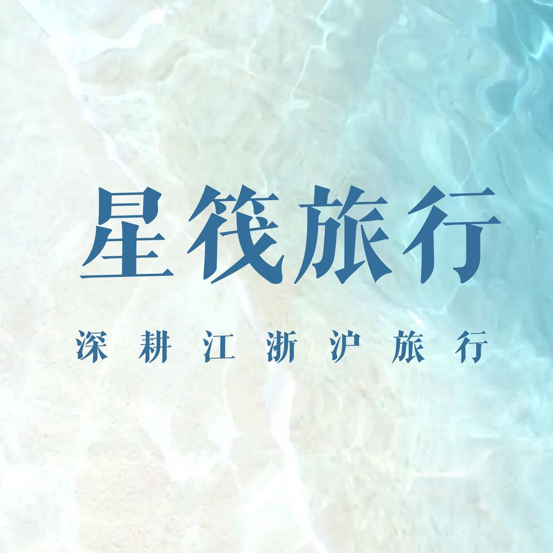星筏旅行