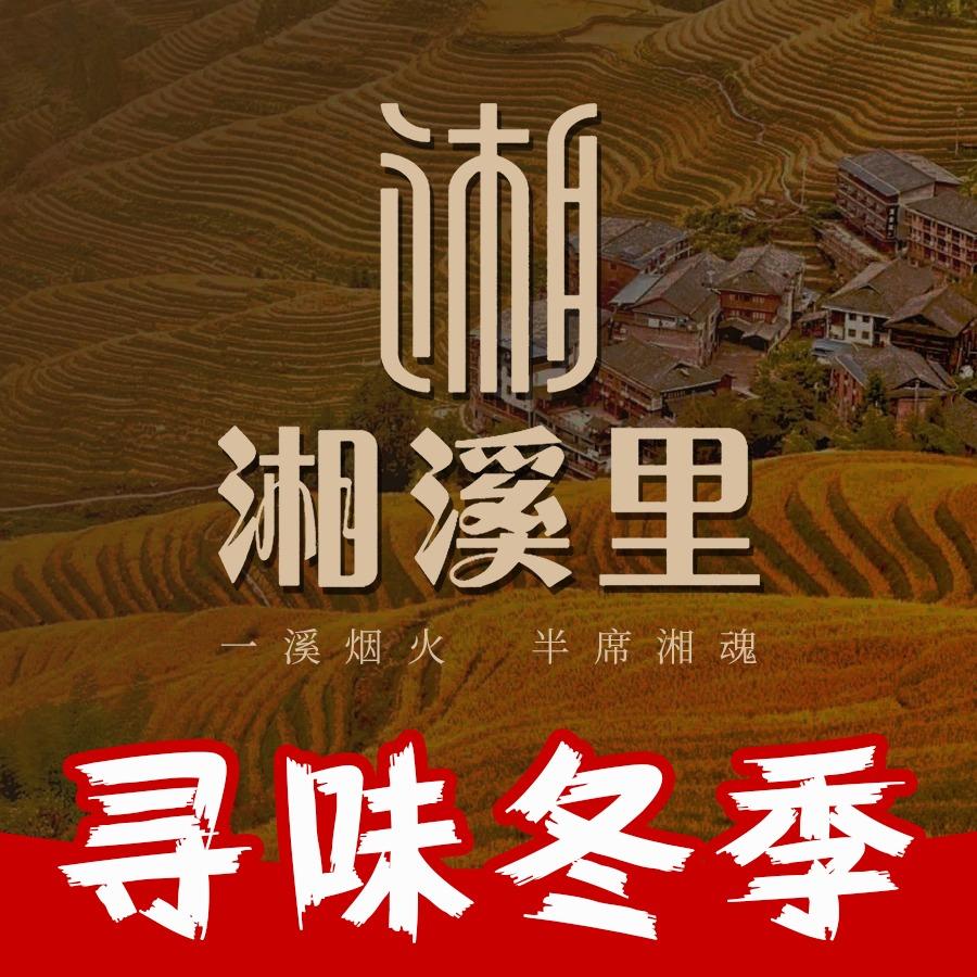 湘溪里·湖南菜（光华路店）