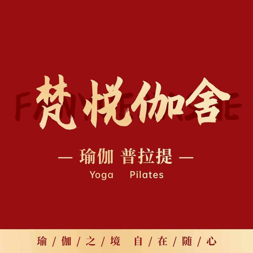 梵悦伽舍瑜伽普拉提官方号