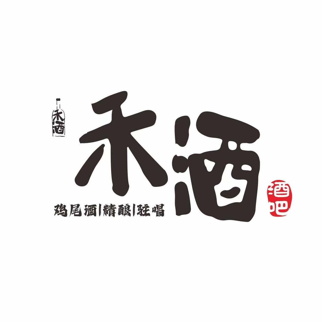 禾酒酒吧 鸡尾酒·精酿•MusicBar