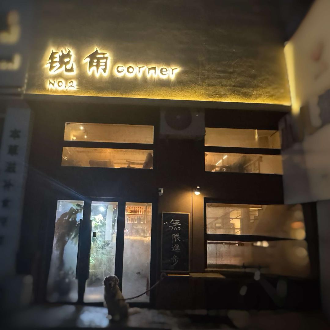 锐角·corner Bar