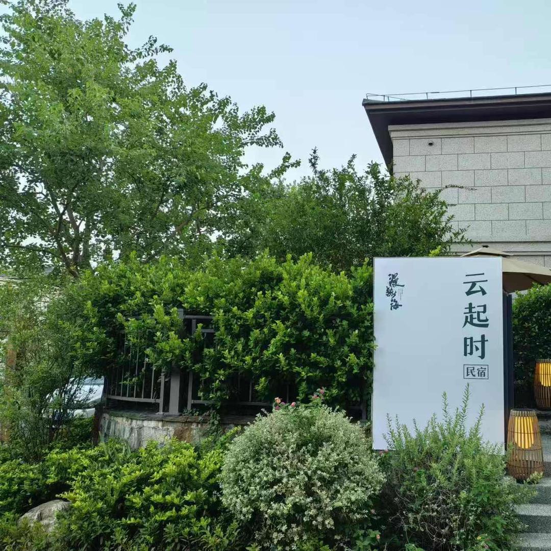 云起时民宿