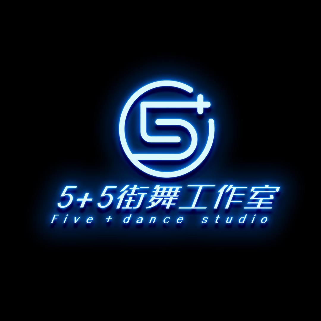 五加五街舞工作室(官方号)