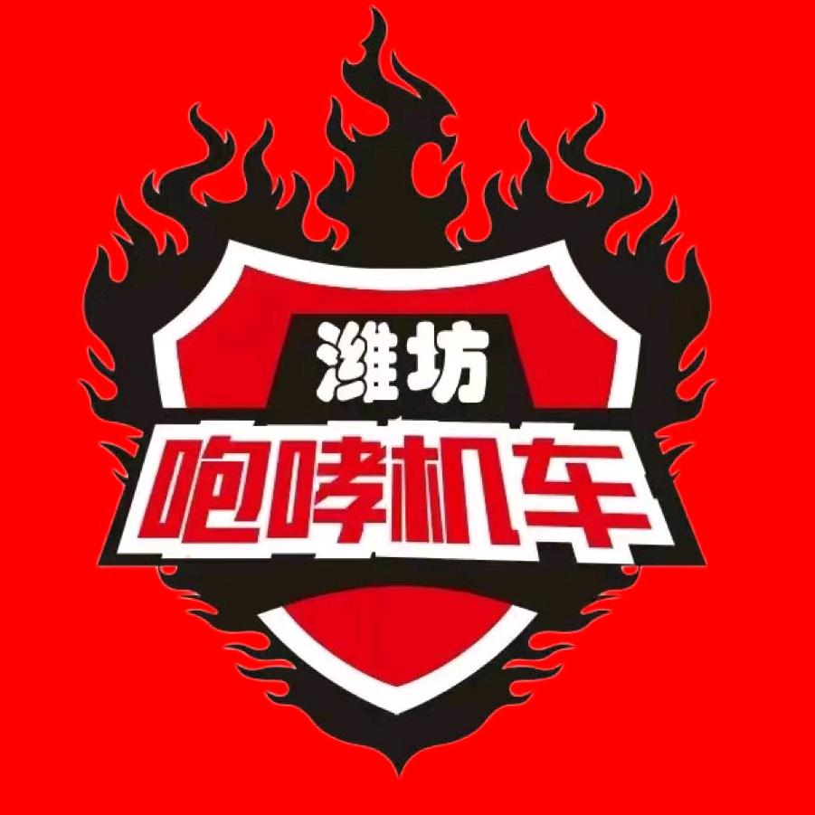 潍坊市咆哮机车行