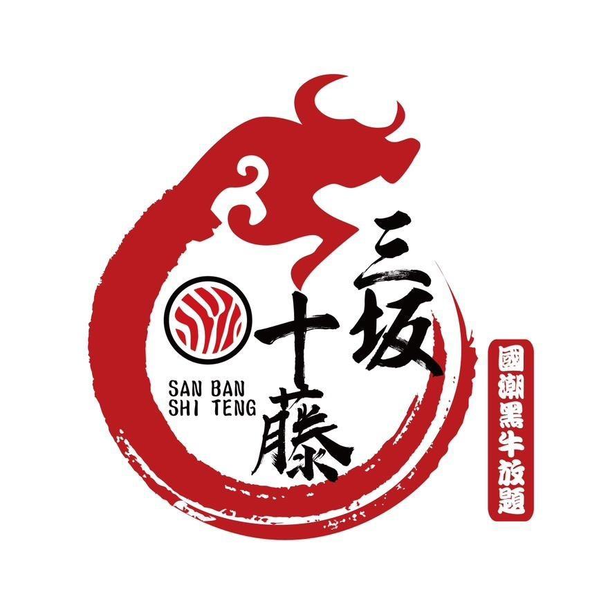 三坂十藤·黄山屯溪大润发店