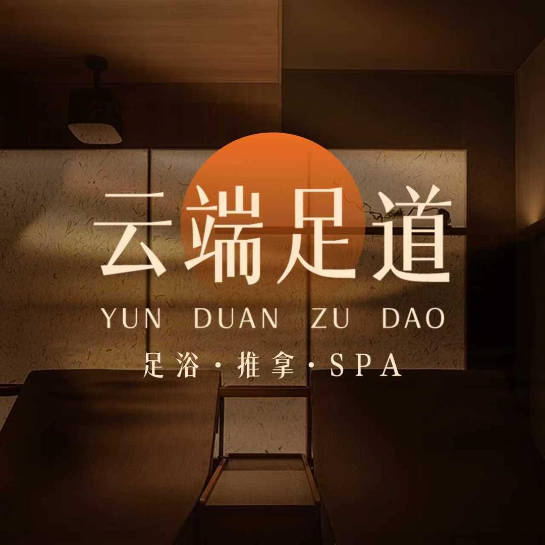 杨经理云端足道