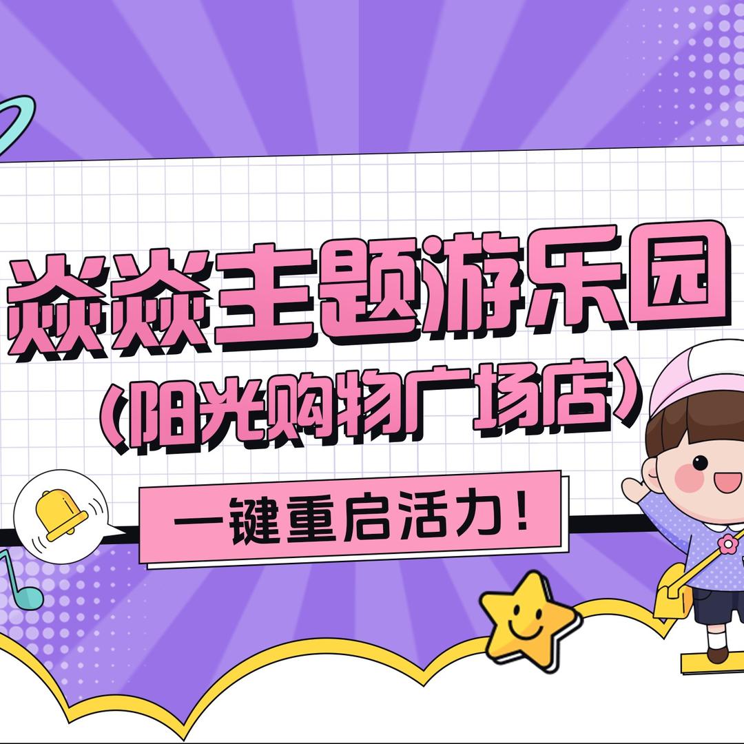 焱焱主题游乐园（阳光购物广场店）