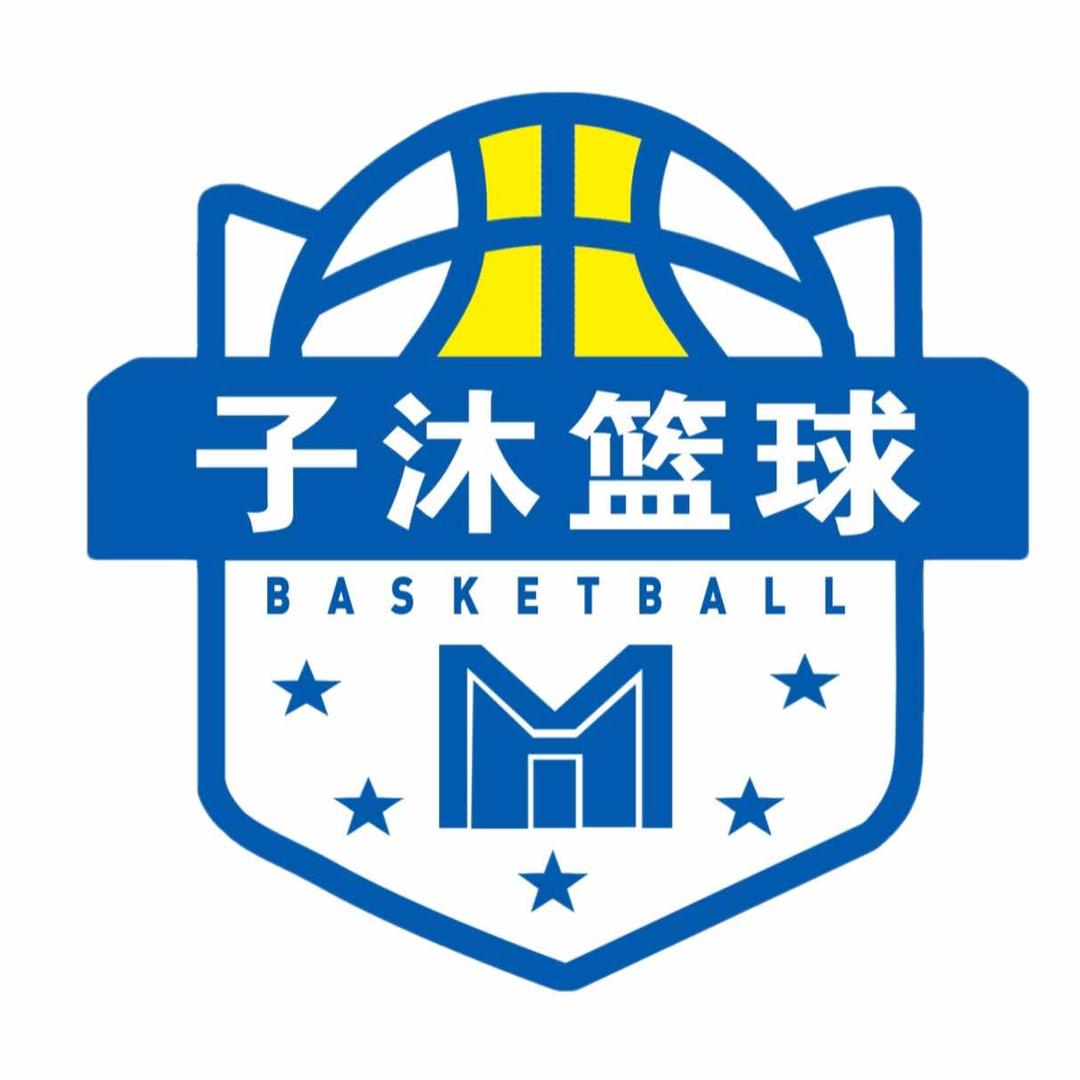子沐篮球俱乐部