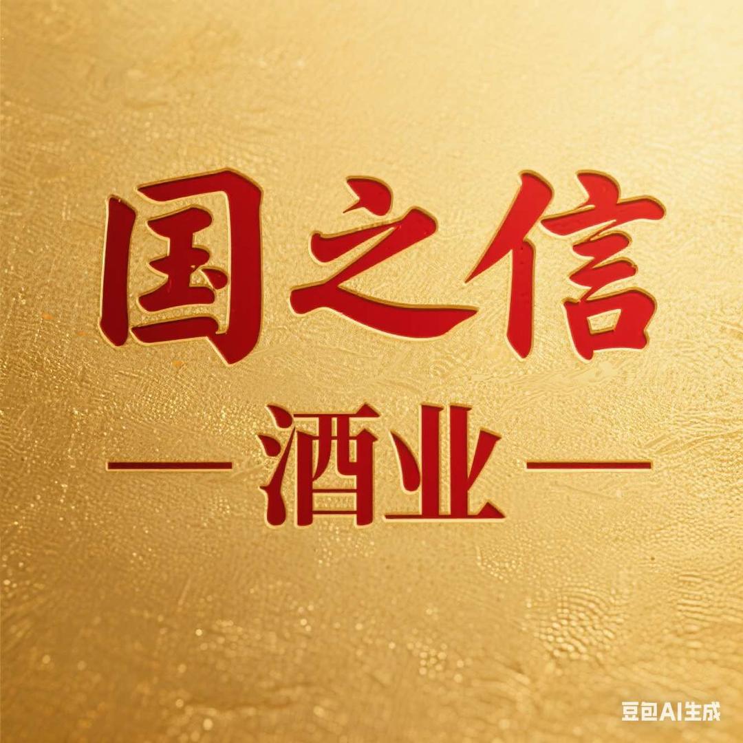 国之信酒业官方号