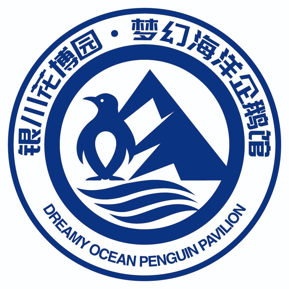 梦幻海洋企鹅馆