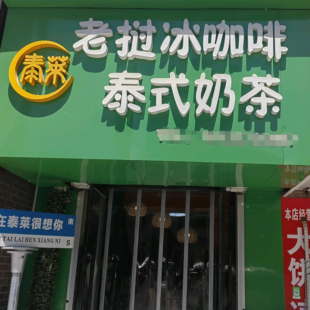 泰莱老㳡冰咖啡泰式奶茶（蠡县店）