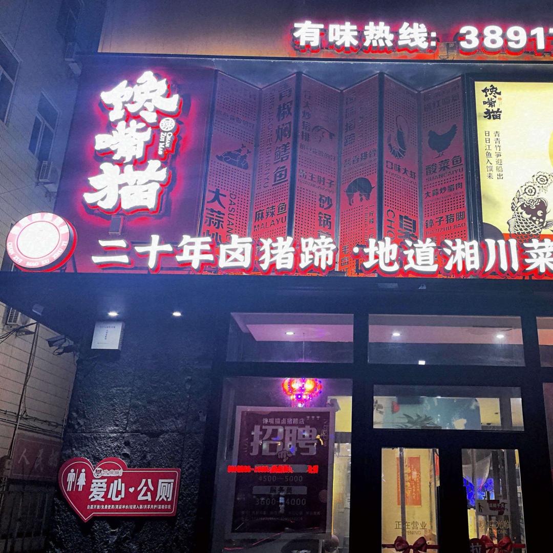 馋嘴猫卤猪蹄官方号