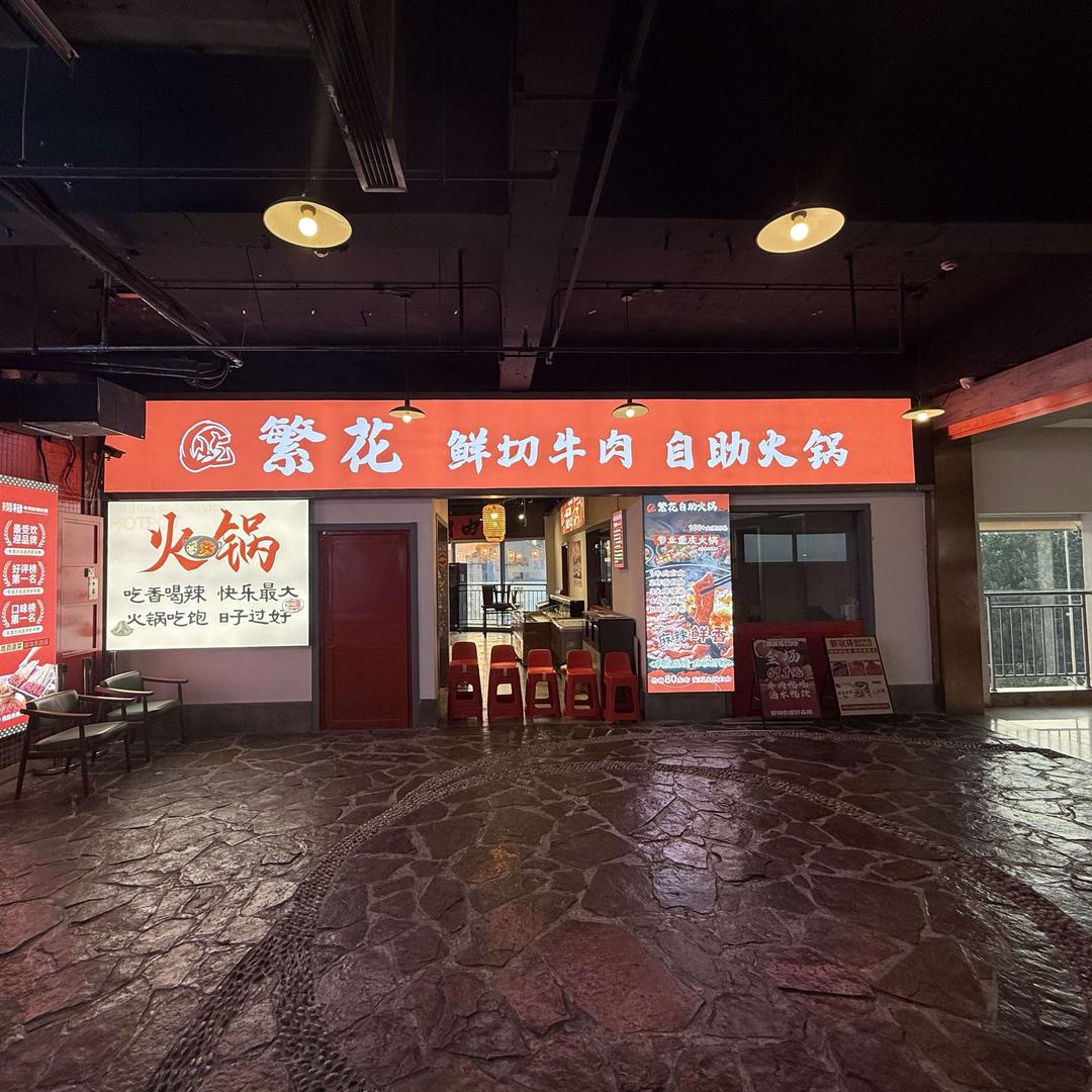 城阳家佳源繁花自助火锅