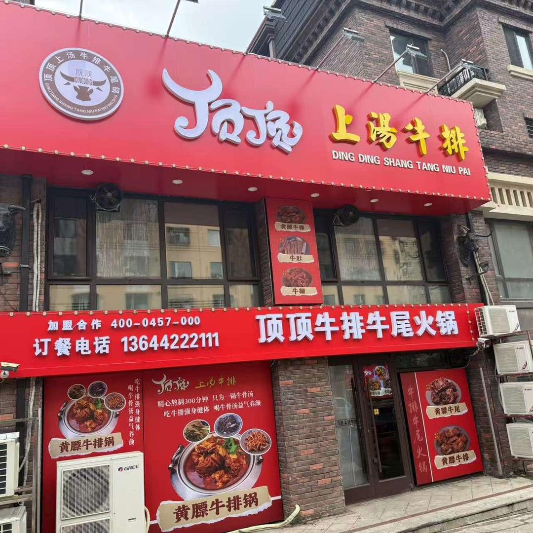 海城顶顶上汤牛排火锅店官方号