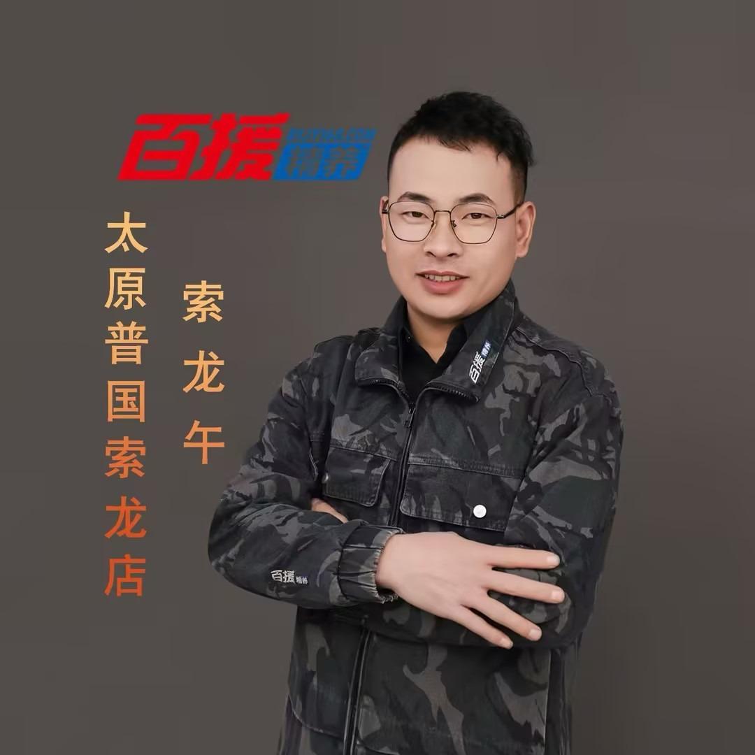 百援精养太原普国索龙店