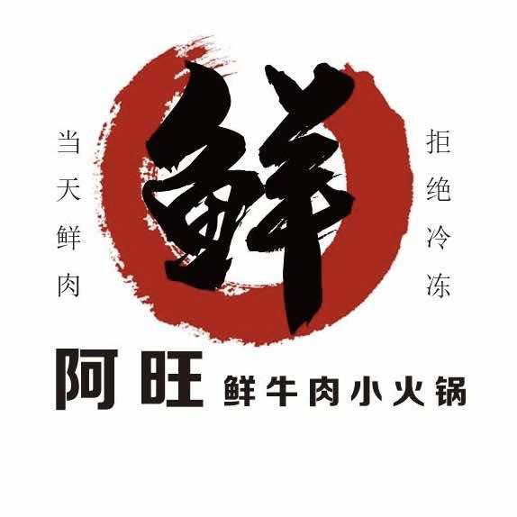 阿旺小方桌鲜牛肉小火锅