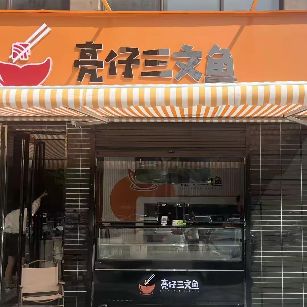 亮仔三文鱼