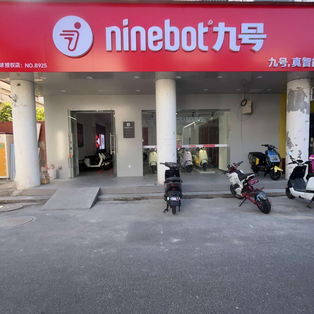 九号电动车（长江路圣雅园店）