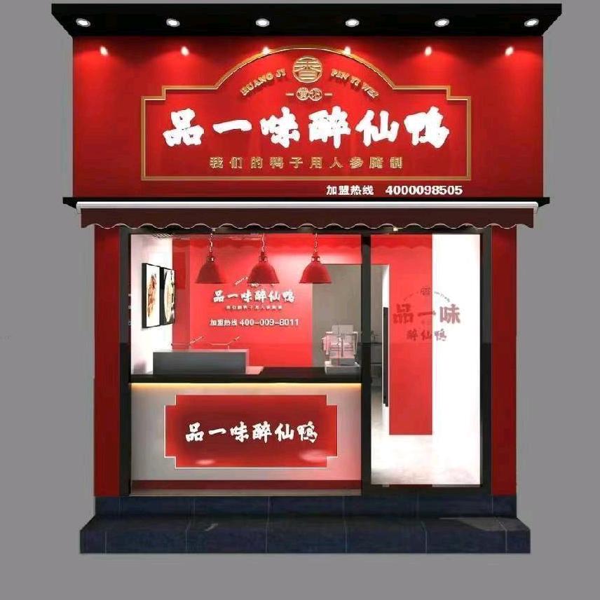 黄记品一味醉仙鸭(朔州店)官方号