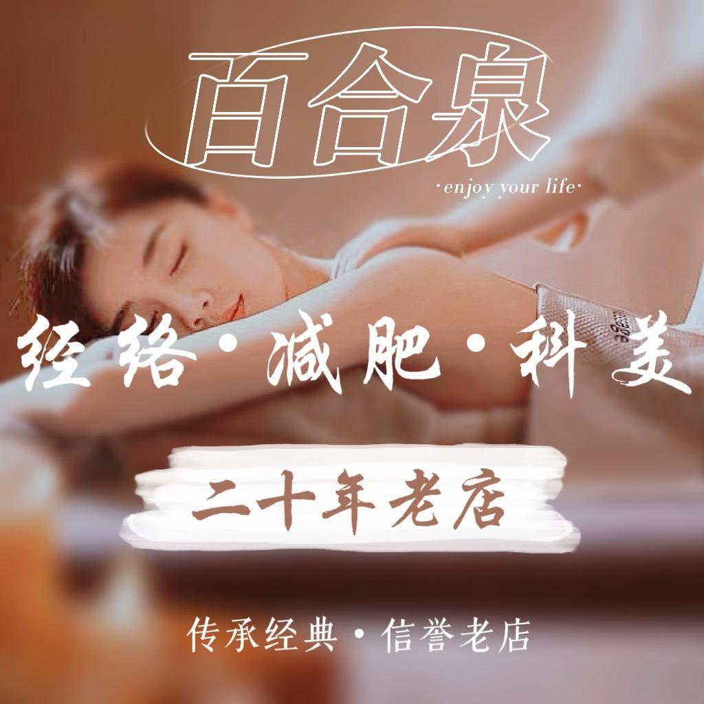 百合泉健康养生中心