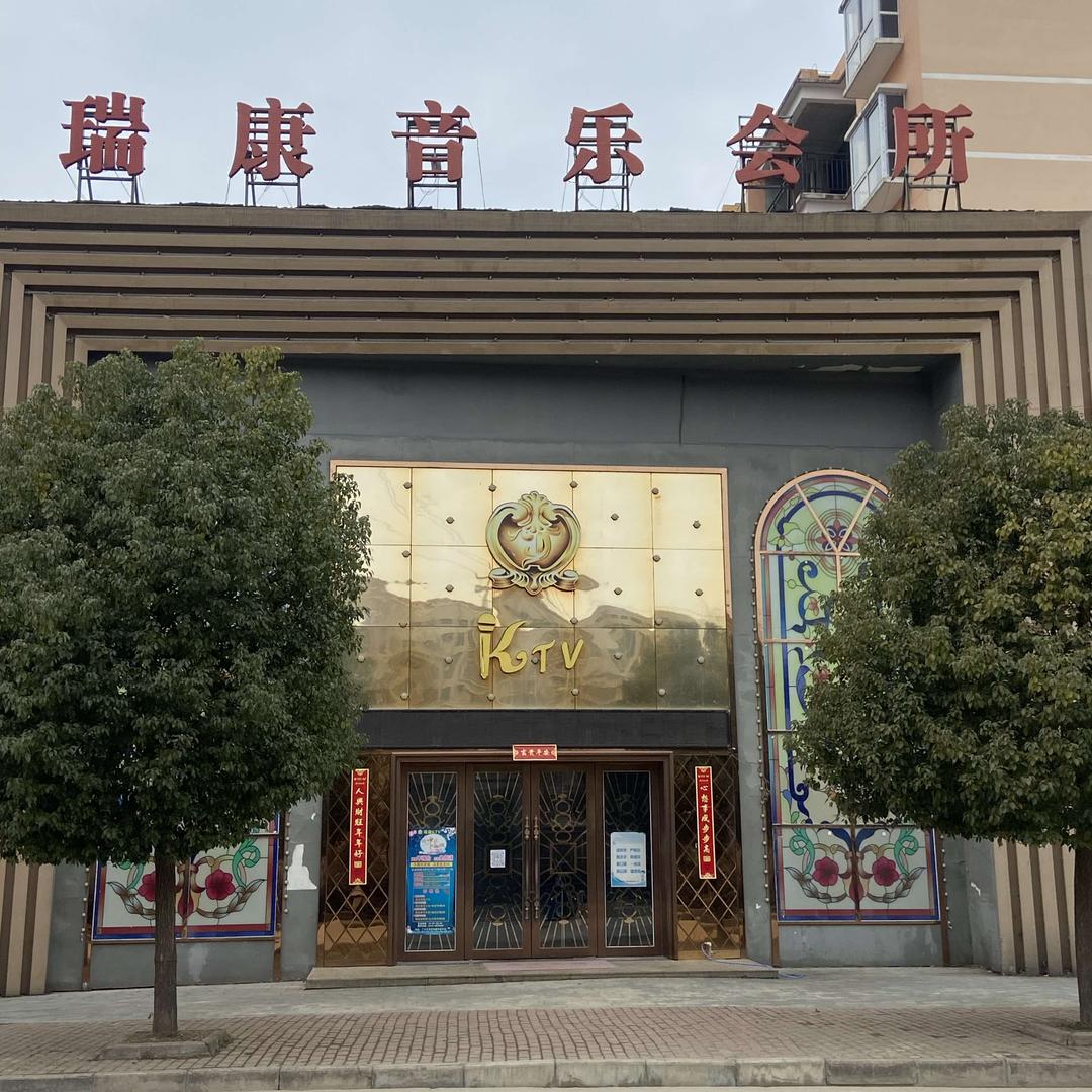 瑞康音乐会所官方账号