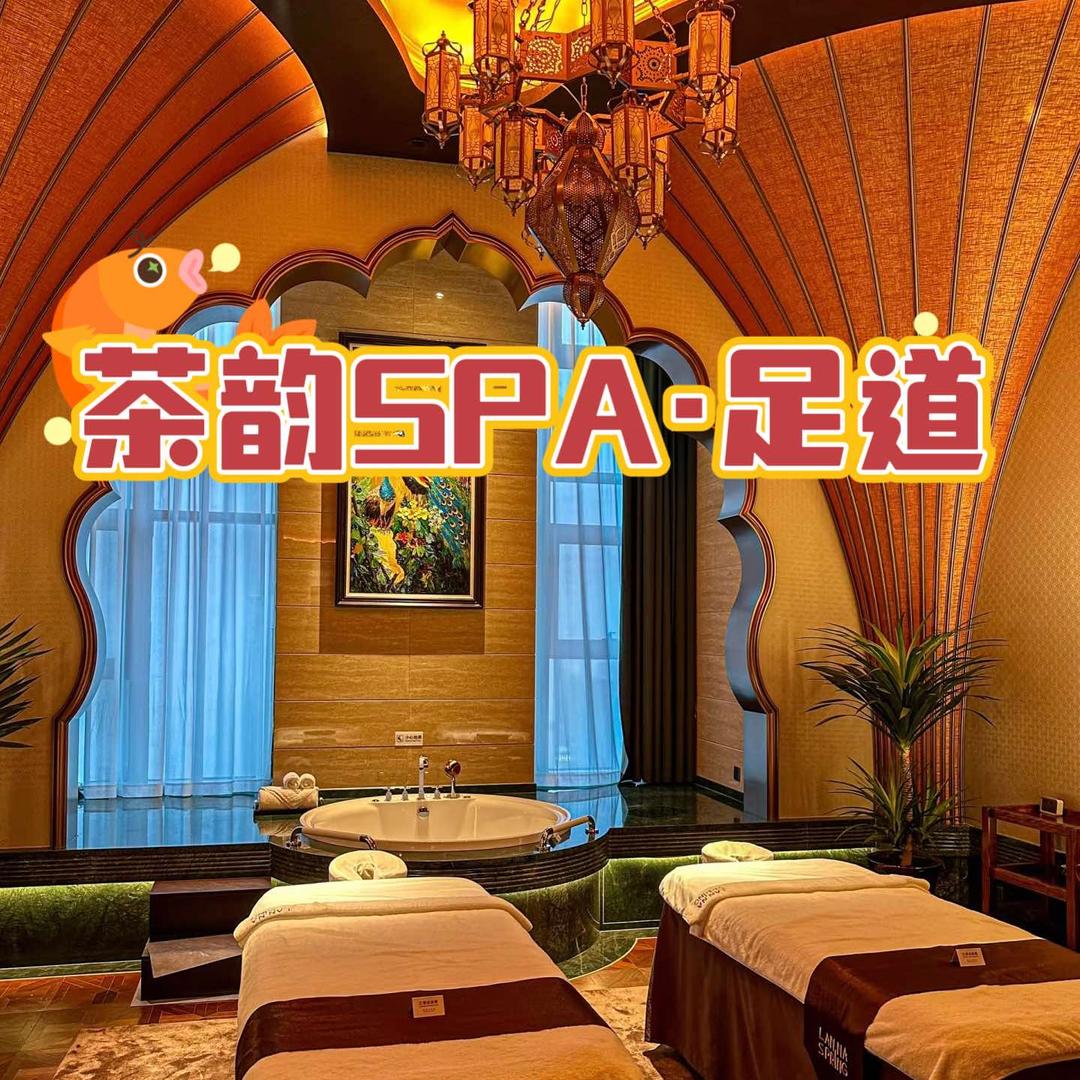 茶韵SPA·足道