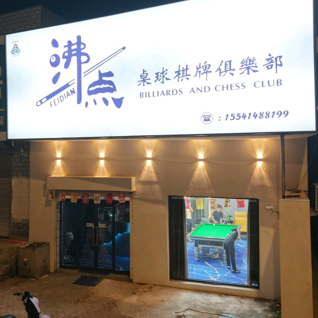 沸点桌球棋牌俱乐部
