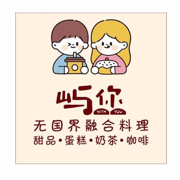 屿你无国界融合料理
