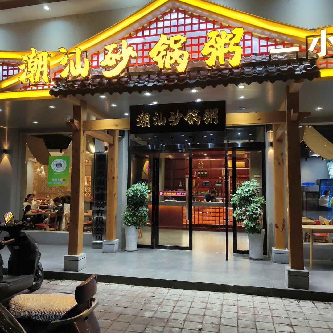 分宜县潮汕砂锅粥一小店