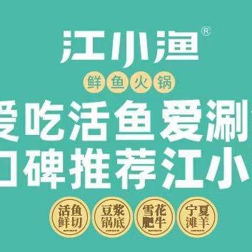 江小渔·鲜鱼火锅（德州店）