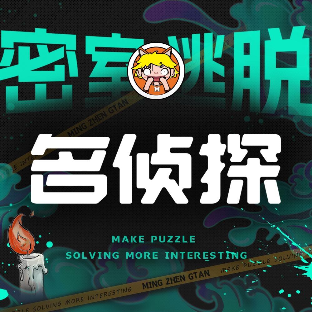 名侦探密室逃脱(北辰荟店)专用号