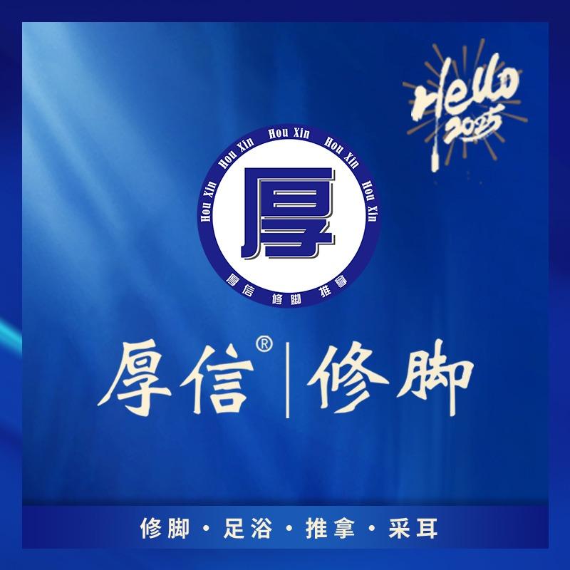 厚信修脚总部团购号