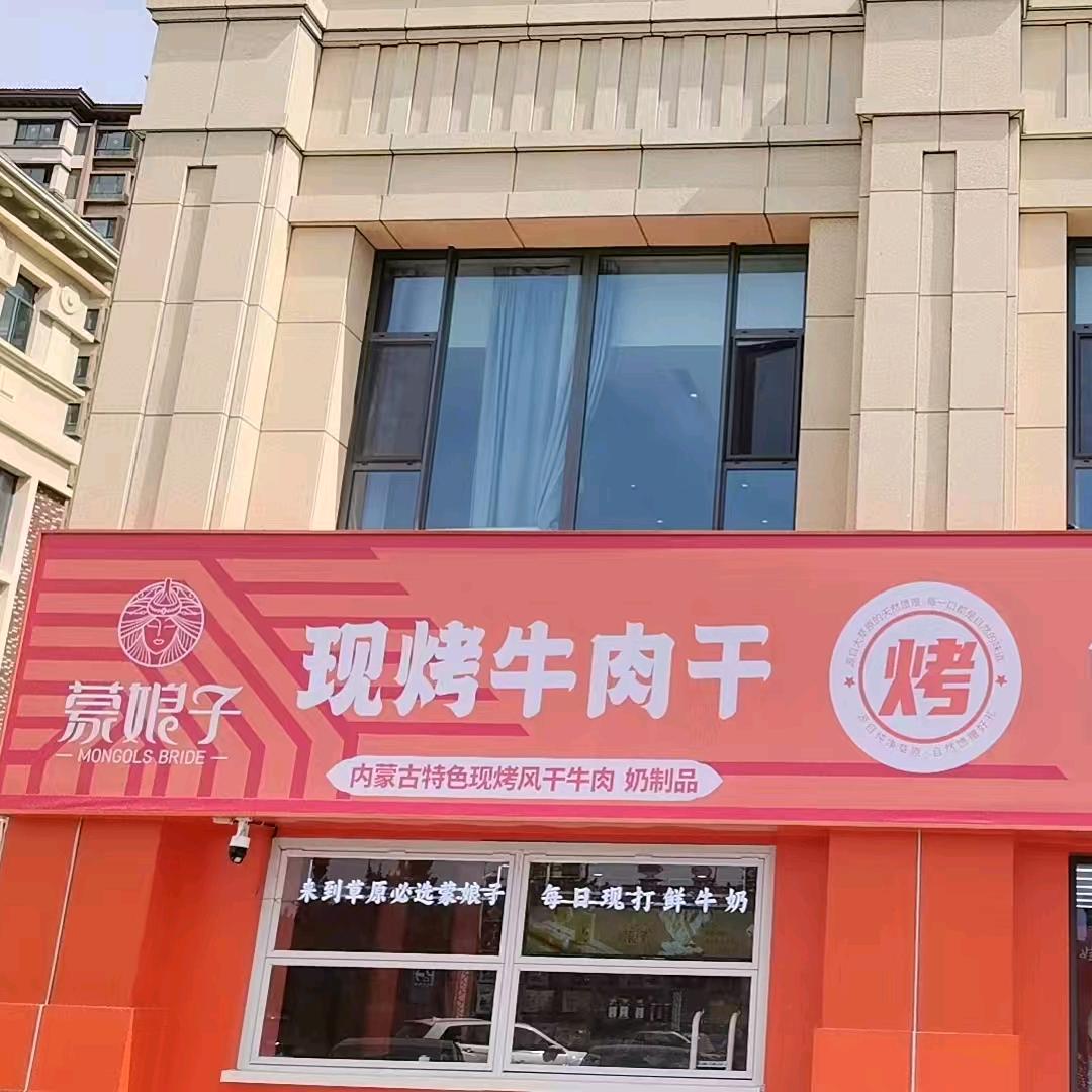 蒙娘子特产超市现烤牛肉干(泰昌店)官方号