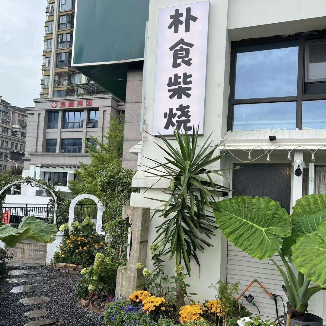 朴食柴烧窑烤面包店官方号