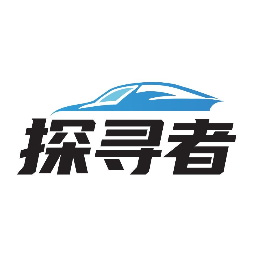 探寻者老雄汽车服务部(郴义路店)