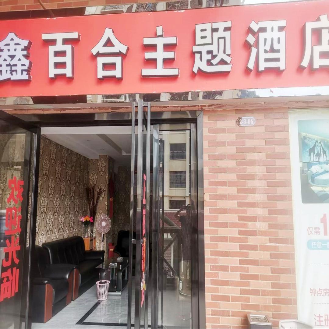 鑫百合主题酒店