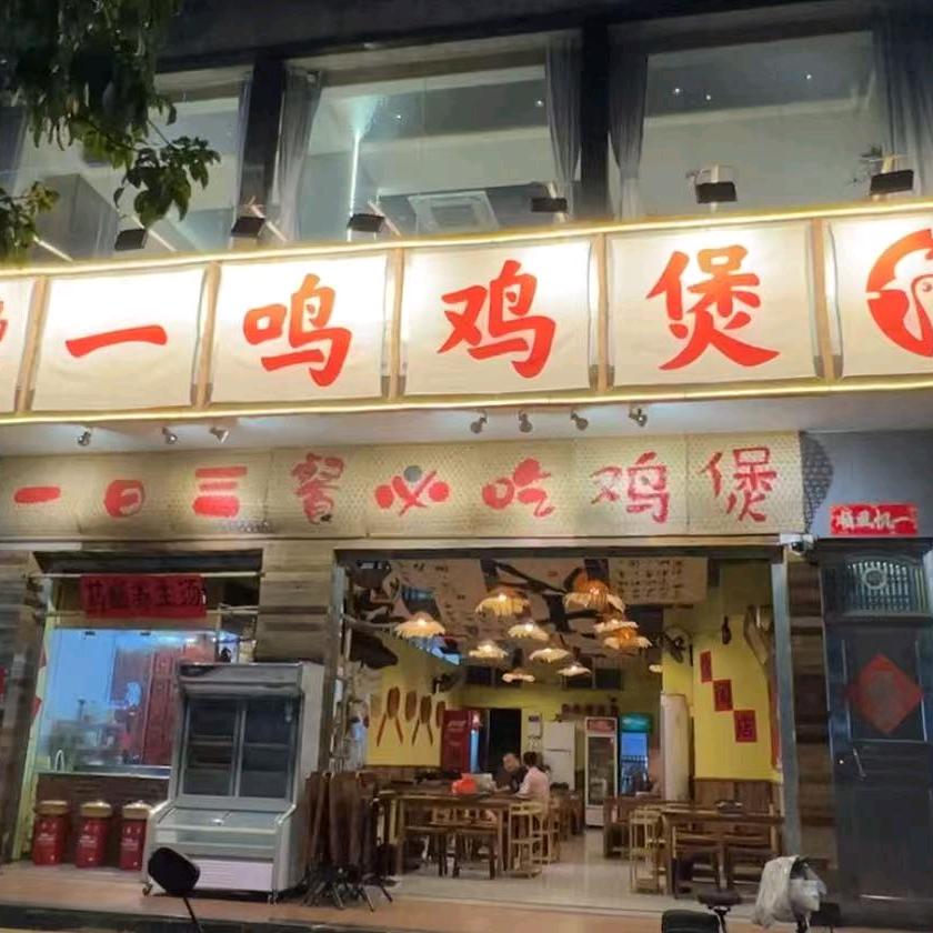 一鸣鸡煲