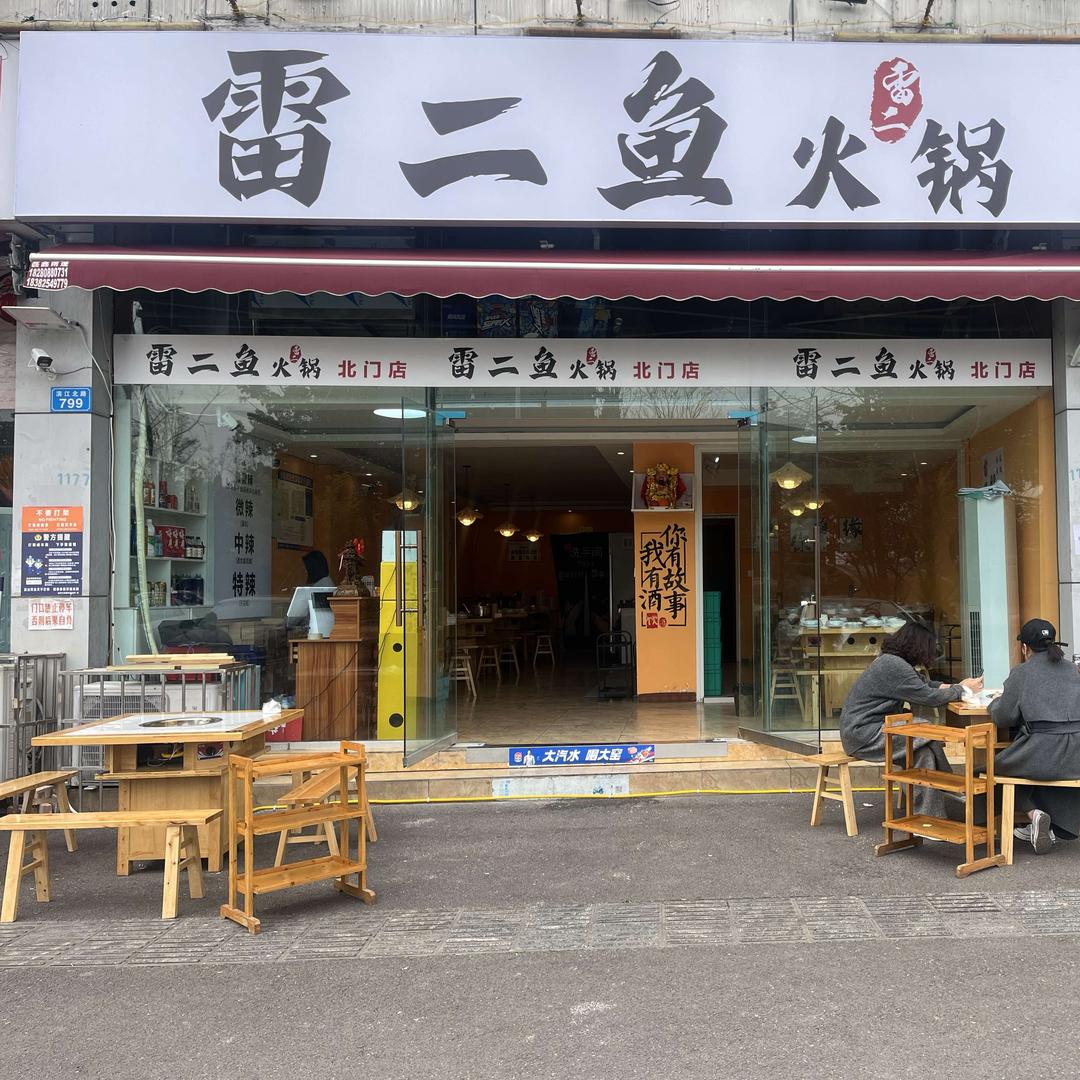 遂宁市开发区雷贰贰鱼火锅店