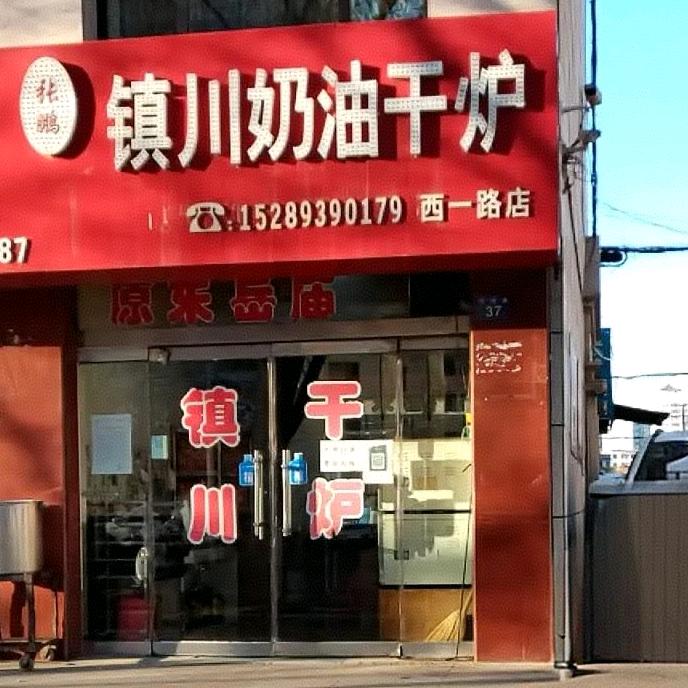 张鹏镇川奶油干炉（12年老店）