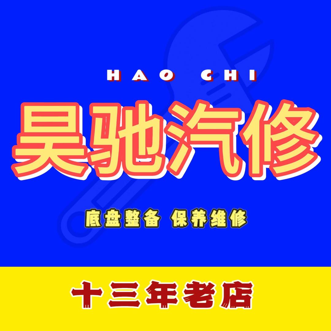 昊驰汽车维修官方号