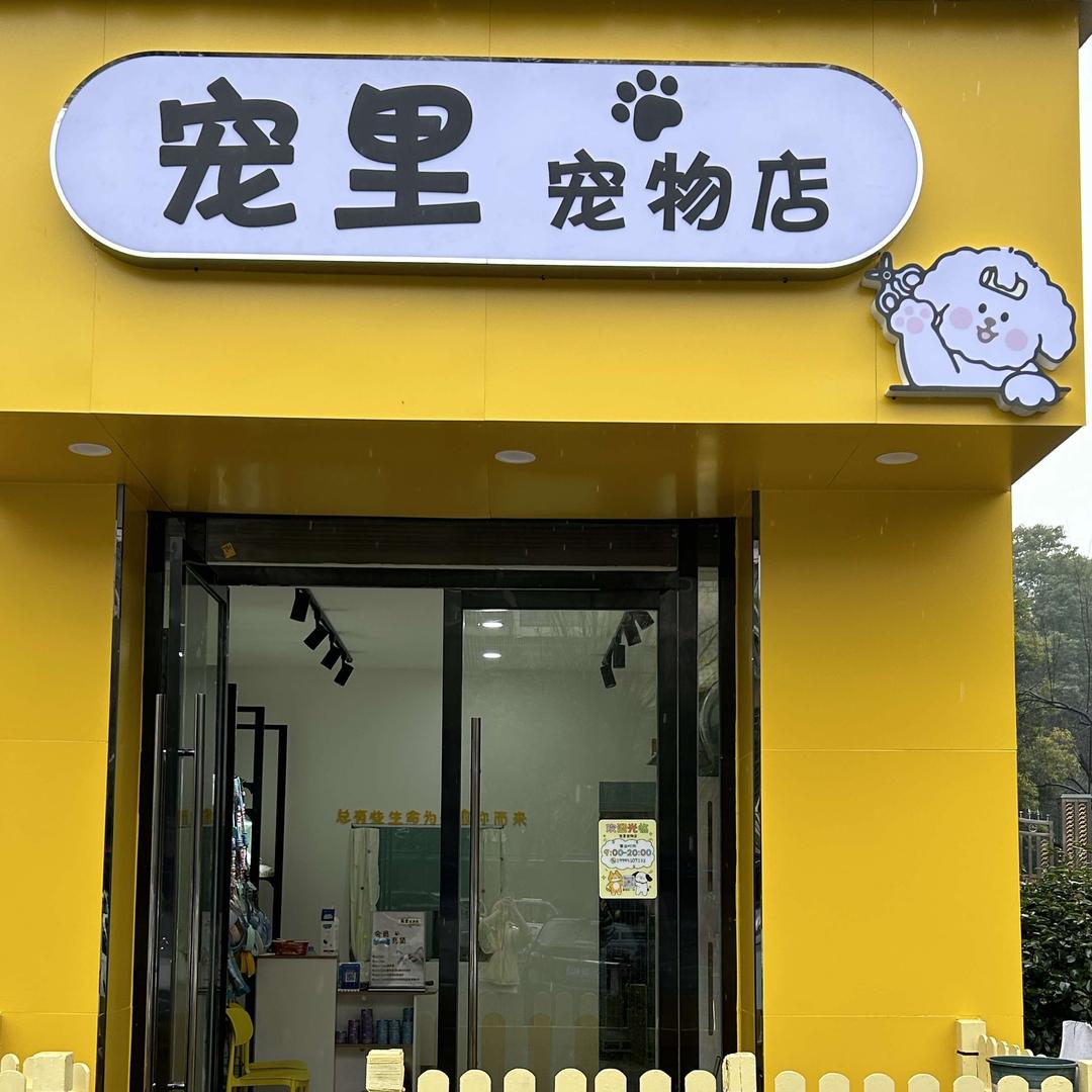 宜城宠里宠物店