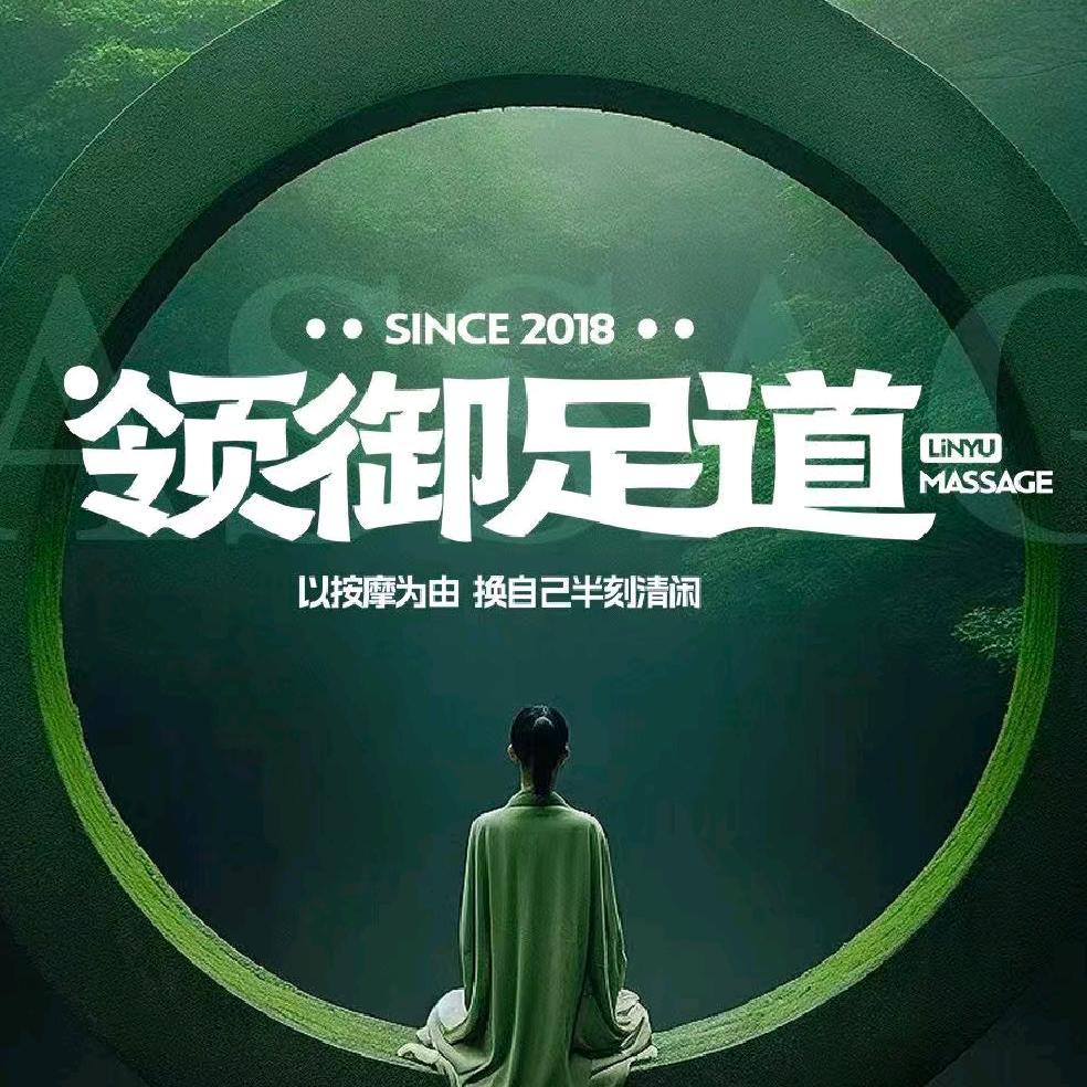 领御足道