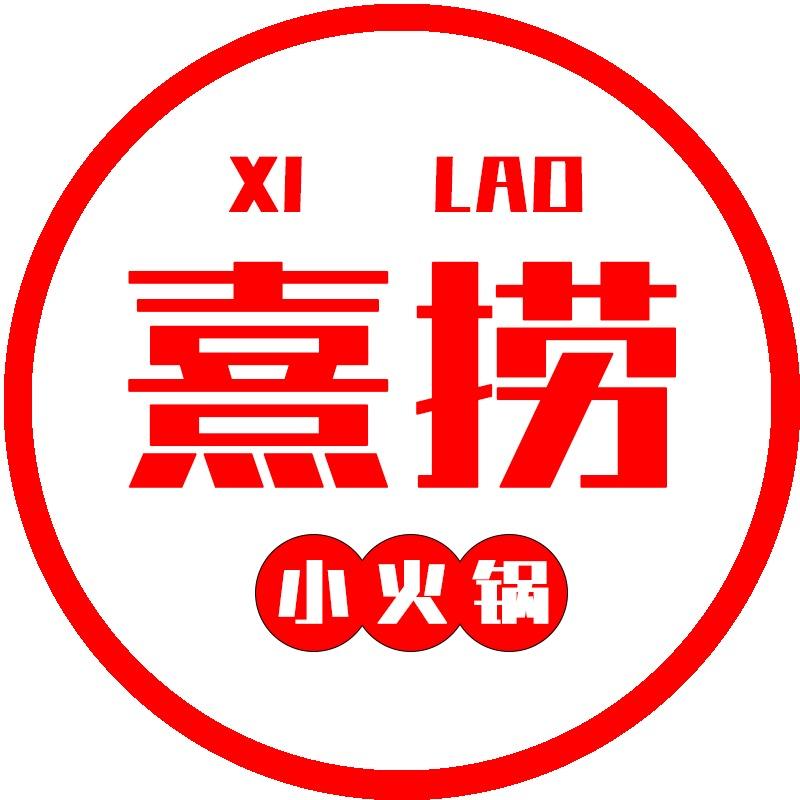 熹捞自涮小火锅