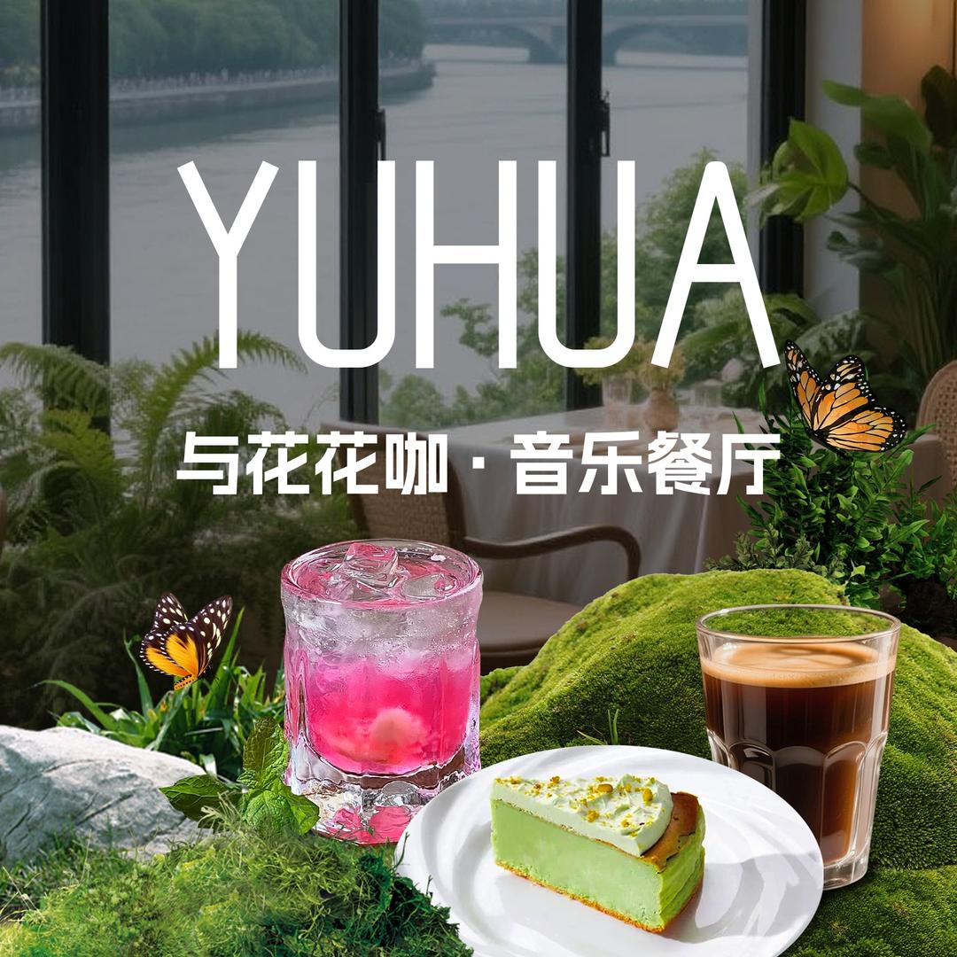 与花花咖（江滨店）