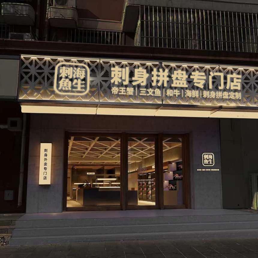 刺海魚生